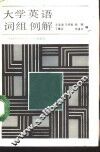 大学英语词组例解 封面