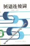 英语连接词 封面