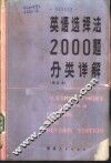英语选择法2000题分类详解 封面