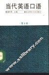 当代英语口语  第3册 封面
