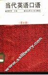 当代英语口语  第4册 封面
