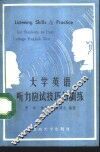 大学英语听力应试技巧与训练 封面