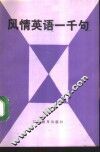 风情英语一千句 封面