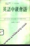 英语中级会谈 封面