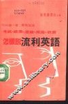 怎样说流利英语 封面