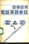即学即用电话英语会话 封面