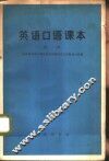 英语口语课本  第1册 封面