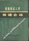 铁路客运人员英语会话 封面