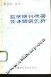 医学期刊摘要英译错误例析 封面