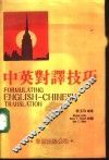 中英寻译技巧 封面