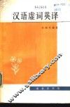 汉语虚词英译 封面