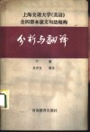 上海交通大学《英语》全4册本课文句法结构分析与翻译 封面