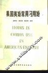 美国英语常用习用语 封面