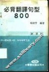 必背翻译句型800 封面
