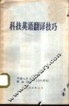 科技英语翻译技巧 封面
