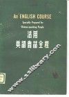 活用英语会话全程  第10版 封面