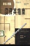 科技汉译英指南 封面