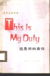 这里我的责任 封面