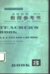 英语教程  理工科用  第3册教师参考书 封面
