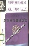 外国寓言童话选读  英汉对照 封面