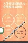 大学英语四级统考分类模拟试题集  完形填空 封面