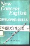新概念英语  3  《发展技巧》练习集  中 封面