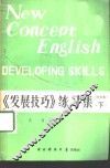 新概念英语  3  《发展技巧》练习集  下 封面