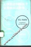 大学英语四级统考分类模拟试题集  词汇与结构 封面