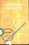 大学英语四级统考分类模拟试题集  阅读理解 封面