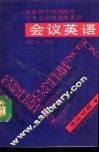 会议英语  参加和主持国际性学术会议使用的英语 封面