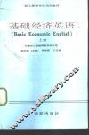 基础经济英语  上 封面