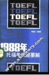 1988年托福试题要解 封面