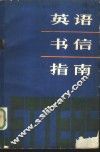 英语书信指南 封面