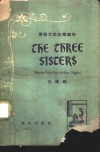 三姊妹  天方夜谈故事选 封面