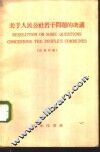 关于人民公社若干问题的决议  汉英对照 封面