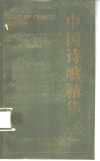 中国诗歌精华  从《诗经》到当代  汉英对照 封面