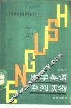 大学英语系列读物 第3册 Book 3 封面