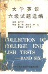 大学英语六级试题选编 封面