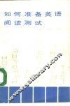 如何准备英语阅读测试 封面