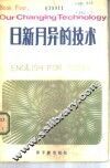日新月异的技术 封面