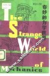 奇妙的力学世界 封面