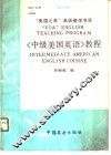 《中级美国英语》教程 封面