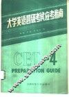 大学英语四级考试应考指南 封面