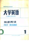 大学英语  文理科本科用  快速阅读 封面