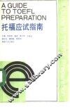 托福应试指南 封面