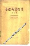 基础英语教材  第2册 封面