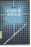 科技英语速成读本  上 封面
