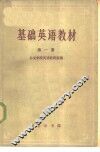 基础英语教材 封面