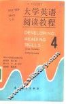 大学英语阅读教程  4 封面