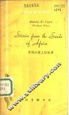非洲沙漠上的故事 封面